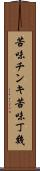 苦味チンキ Scroll