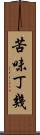 苦味丁幾 Scroll