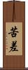 苦差 Scroll