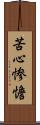 苦心惨憺 Scroll