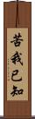 苦我已知 Scroll