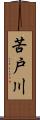 苦戸川 Scroll