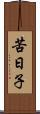 苦日子 Scroll