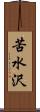 苦水沢 Scroll