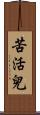 苦活兒 Scroll