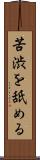 苦渋を舐める Scroll