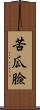 苦瓜臉 Scroll