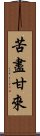 苦盡甘來 Scroll