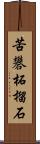苦礬柘榴石 Scroll