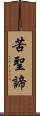 苦聖諦 Scroll