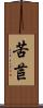 苦苣 Scroll