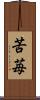 苦苺 Scroll