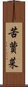 苦蕒菜 Scroll
