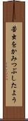 苦虫をかみつぶしたよう Scroll
