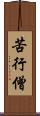 苦行僧 Scroll