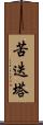 苦迭塔 Scroll