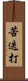 苦迭打 Scroll