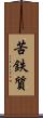 苦鉄質 Scroll