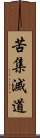 苦集滅道 Scroll