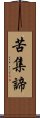 苦集諦 Scroll