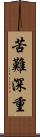 苦難深重 Scroll