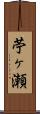 苧ヶ瀬 Scroll
