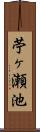 苧ヶ瀬池 Scroll