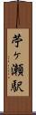 苧ヶ瀬駅 Scroll