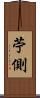 苧側 Scroll