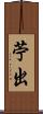 苧出 Scroll