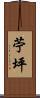 苧坪 Scroll
