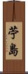 苧島 Scroll