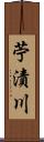 苧漬川 Scroll