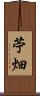苧畑 Scroll