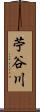苧谷川 Scroll