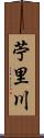 苧里川 Scroll