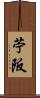 苧阪 Scroll