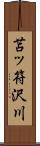 苫ッ符沢川 Scroll