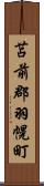 苫前郡羽幌町 Scroll