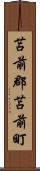 苫前郡苫前町 Scroll