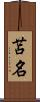 苫名 Scroll