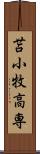 苫小牧高専 Scroll