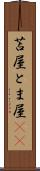 苫屋 Scroll