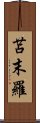 苫末羅 Scroll