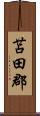 苫田郡 Scroll