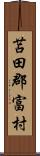 苫田郡富村 Scroll