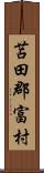 苫田郡富村 Scroll