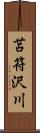 苫符沢川 Scroll