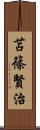 苫篠賢治 Scroll