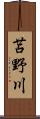 苫野川 Scroll